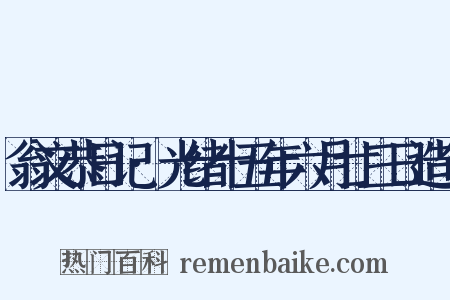 翁文恭日记·光绪十五年六月廿三日造句是什么意思的图片